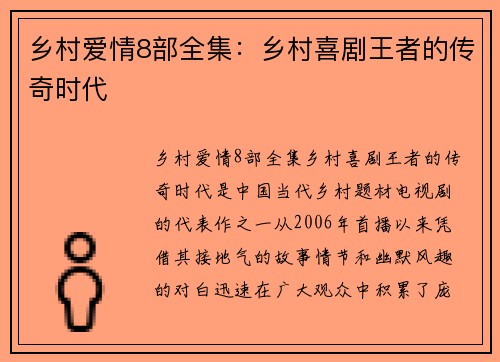 乡村爱情8部全集:乡村喜剧王者的传奇时代 乡村爱情8部全集:乡村喜剧王者的传奇时代