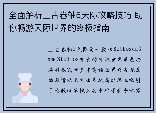 全面解析上古卷轴5天际攻略技巧 助你畅游天际世界的终极指南 全面解析上古卷轴5天际攻略技巧 助你畅游天际世界的终极指南