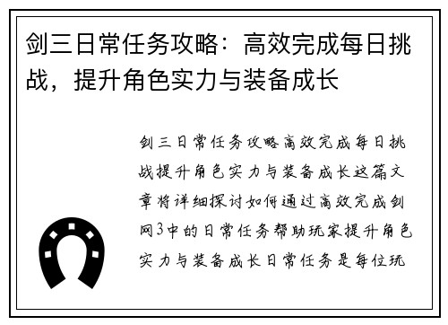 剑三日常任务攻略:高效完成每日挑战,提升角色实力与装备成长 剑三日常任务攻略:高效完成每日挑战,提升角色实力与装备成长