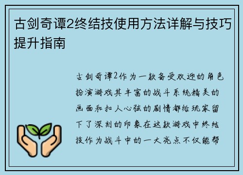 古剑奇谭2终结技使用方法详解与技巧提升指南 古剑奇谭2终结技使用方法详解与技巧提升指南