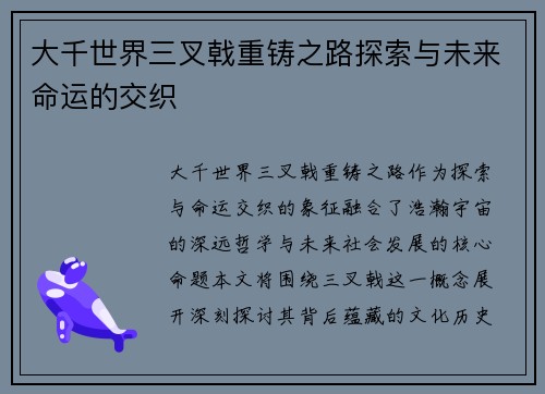 大千世界三叉戟重铸之路探索与未来命运的交织 大千世界三叉戟重铸之路探索与未来命运的交织