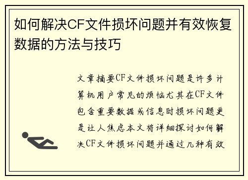 如何解决CF文件损坏问题并有效恢复数据的方法与技巧 如何解决CF文件损坏问题并有效恢复数据的方法与技巧
