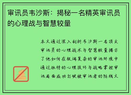 审讯员韦沙斯:揭秘一名精英审讯员的心理战与智慧较量 审讯员韦沙斯:揭秘一名精英审讯员的心理战与智慧较量