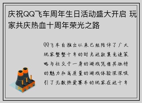 庆祝QQ飞车周年生日活动盛大开启 玩家共庆热血十周年荣光之路 庆祝QQ飞车周年生日活动盛大开启 玩家共庆热血十周年荣光之路