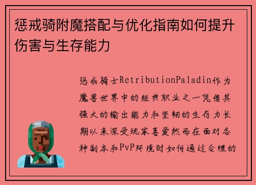 惩戒骑附魔搭配与优化指南如何提升伤害与生存能力 惩戒骑附魔搭配与优化指南如何提升伤害与生存能力