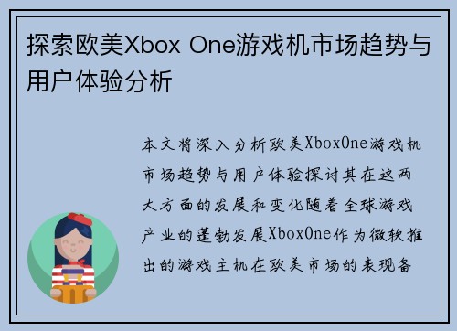 探索欧美Xbox One游戏机市场趋势与用户体验分析 探索欧美Xbox One游戏机市场趋势与用户体验分析