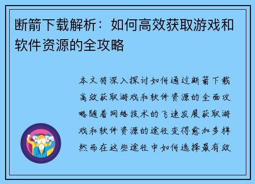 断箭下载解析:如何高效获取游戏和软件资源的全攻略 断箭下载解析:如何高效获取游戏和软件资源的全攻略