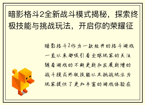 暗影格斗2全新战斗模式揭秘,探索终极技能与挑战玩法,开启你的荣耀征程 暗影格斗2全新战斗模式揭秘,探索终极技能与挑战玩法,开启你的荣耀征程