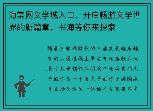 海棠网文学城入口,开启畅游文学世界的新篇章,书海等你来探索 海棠网文学城入口,开启畅游文学世界的新篇章,书海等你来探索