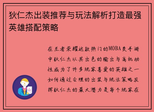 狄仁杰出装推荐与玩法解析打造最强英雄搭配策略 狄仁杰出装推荐与玩法解析打造最强英雄搭配策略