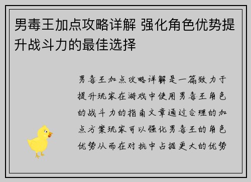 男毒王加点攻略详解 强化角色优势提升战斗力的最佳选择 男毒王加点攻略详解 强化角色优势提升战斗力的最佳选择