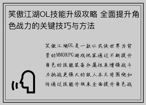 笑傲江湖OL技能升级攻略 全面提升角色战力的关键技巧与方法