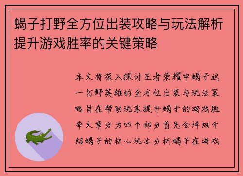 蝎子打野全方位出装攻略与玩法解析提升游戏胜率的关键策略