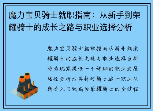 魔力宝贝骑士就职指南：从新手到荣耀骑士的成长之路与职业选择分析