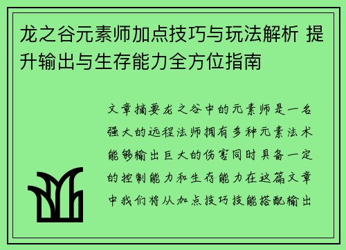 龙之谷元素师加点技巧与玩法解析 提升输出与生存能力全方位指南